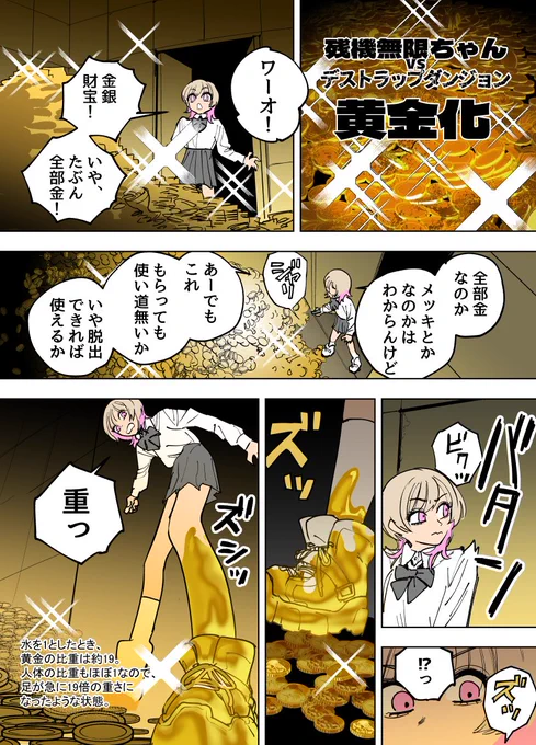 残機無限ちゃんvsデストラップダンジョン  『黄金化』  https://www.pixiv.net/artworks/107878679