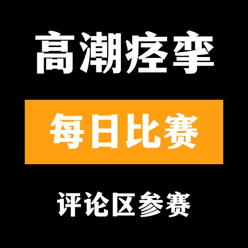 🔞高潮痉挛🔞

👙评论区留言跟帖👅

🫦来吧 展示💃#今日大赛 #每日大赛