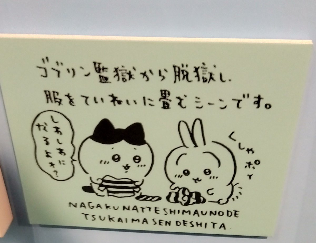 #ナガノ展
#ちいかわ
ボツになったという非公開の漫画も展示されてました。貴重すぎる🤯 