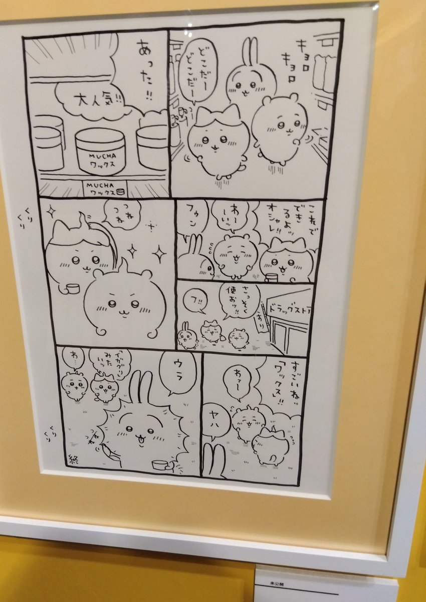 #ナガノ展
#ちいかわ
ボツになったという非公開の漫画も展示されてました。貴重すぎる🤯 