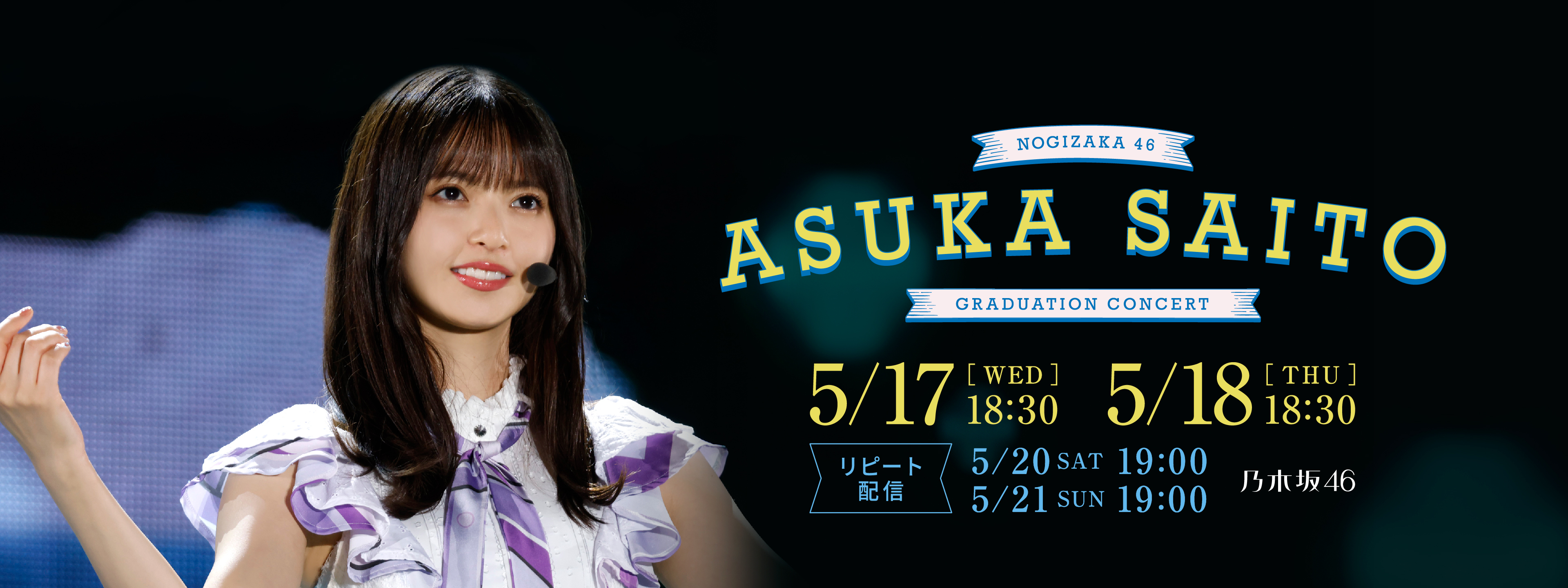 乃木坂46/NOGIZAKA46 ASUKA SAITO GRADUATION…
