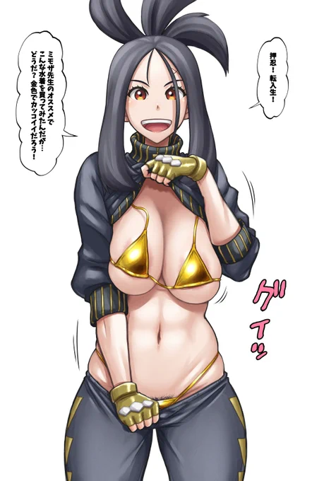 買ったばかりの金色ビキニを嬉しそうに見せてくれてるけど上も下もちょっとはみ出てるキ○ダ先生 