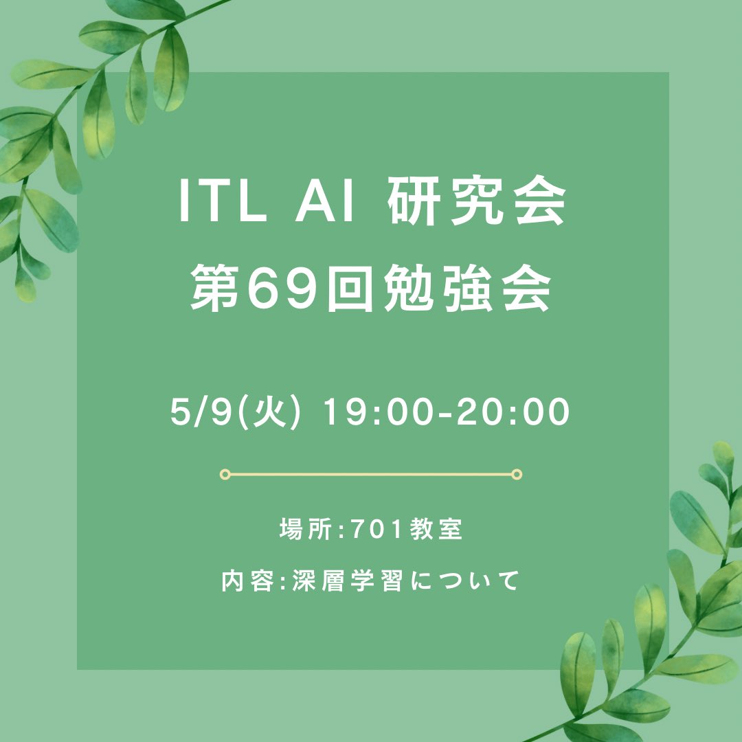 itl_aigroup's tweet photo. 【次回の勉強会のお知らせ】

深層学習について学びます🤖

※1年生は原則、月曜に実施する「1年生勉強会」に参加出来ればOKです。もちろん参加歓迎です！

まだ参加したことがない方・入会していない方も参加できます！
ご参加お待ちしてます☺️ https://t.co/ixC3IWdHhW