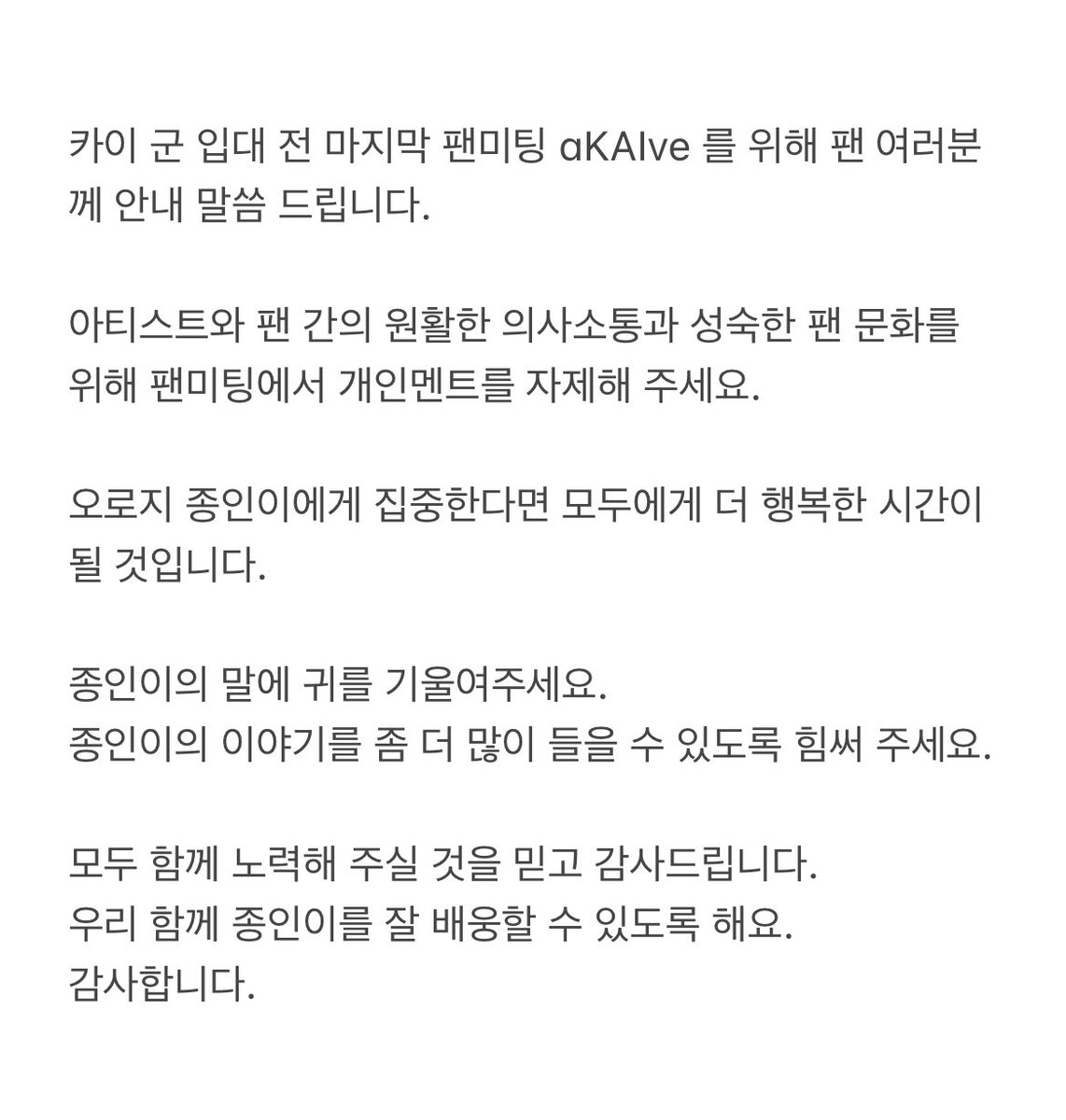 KaiS2com's tweet photo. 📣 aKAIve 를 위해 안내 말씀 드립니다.

📣 ANNOUNCEMENT for EXO-Ls abroad who are attending the aKAIve

아티스트와의 원활한 의사소통을 위해 팬미팅에서 개인 멘트를 자제해 주세요. 

종인이의 말에 귀를 기울여 주시고 온전히 종인이에게 집중해 주시길 부탁드립니다. 

감사합니다. https://t.co/GCpr4Pwyk1