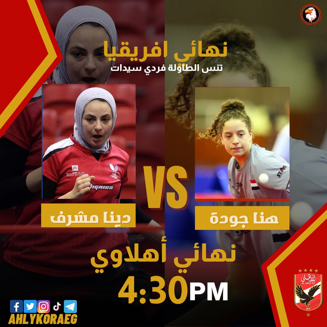 AhlyKoraEG's tweet photo. نهائي افريقيا مصري أهلاوي 🏓🏆

الأسطورة #دينا_مشرف تواجه المعجزة  #هنا_جودة في نهائي بطولة إفريقيا لتنس الطاولة فردي سيدات 

المباراة ستقام اليوم في تمام الساعة الرابعة والنصف

#يلا_يا_اهلي
#ITTFAfricaCup https://t.co/BHKYYjdSy2