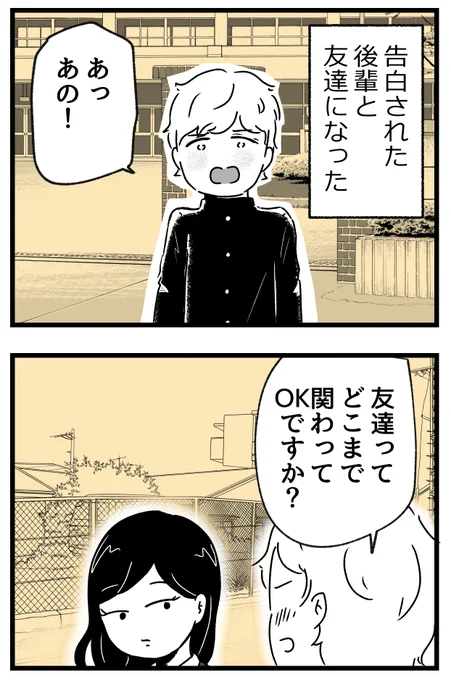 告白された後輩と友達になる話。1～13(2/13)