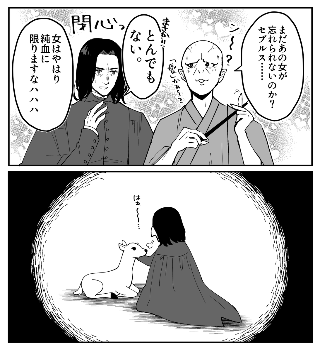 恋バナスネイプ先生(閉心)