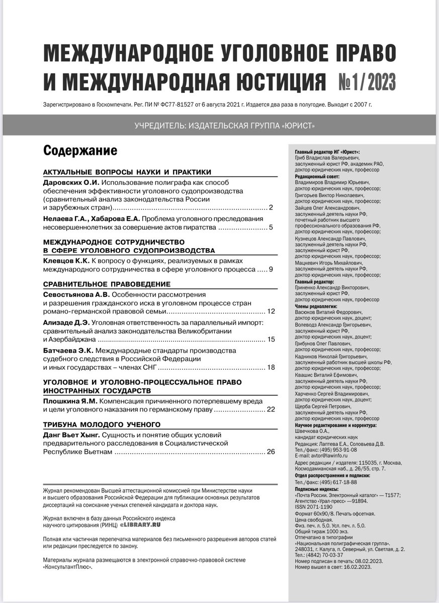 KKKlevtsov's tweet photo. КЛЕВЦОВ К.К. К вопросу о функциях, реализуемых в рамках международного сотрудничества в сфере уголовного процесса // Международное уголовное право и международная юстиция. 2023. 1. С. 9-11 https://t.co/WsP2ZCpynW