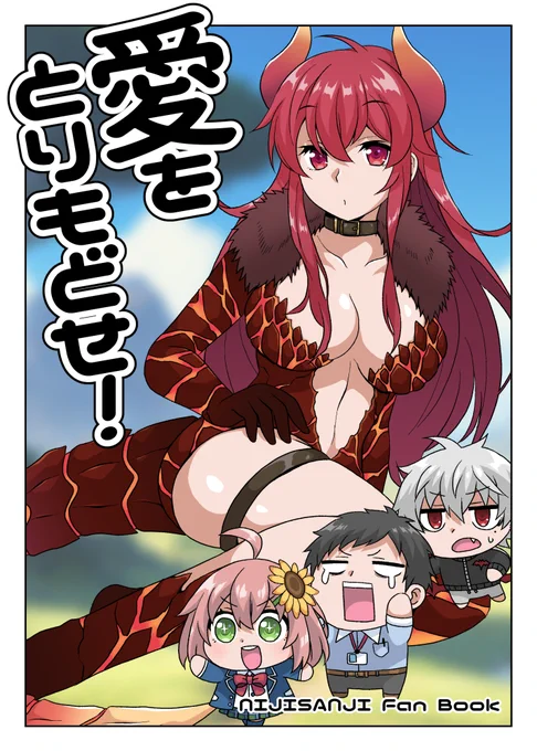 にじそうさく07で頒布した新刊「愛をとりもどせ!」は、現在通信販売中です!リンクをまとめたのでお好きな方をご利用ください!  メロンブックス(書籍版)→https://www.melonbooks.co.jp/detail/detail.php?product_id=1935543 BOOTH(ダウンロード版)→