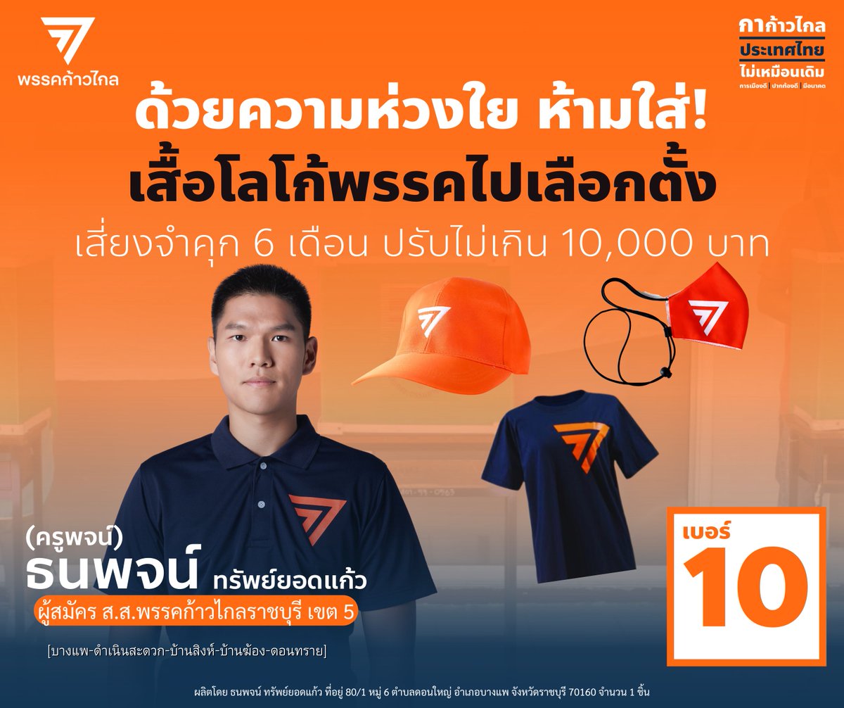 thanapojmfp's tweet photo. รียนประชาชนที่เคาพร ด้วยความห่วงใยจากผมครูพจน์ ระวังห้ามใส่เสื้อ หมวก เเมส หรือสิ่งที่มีโลโก้พรรคการเมือง ไปเลือกตั้ง เสี่ยงจำคุก 6 เดือน ปรับไม่เกิน 10,000 บาท
.
ถึงจะไม่ใส่เสื้่อพรรค เเต่เราเชื่อว่าประชาชนจะช่วยกันบอกคนทั้งจังหวัดให้เลือกพรรคก้าวไกล https://t.co/qLlMwkThj8