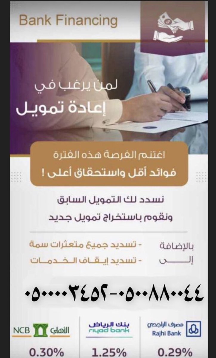 5l7l7's tweet photo. #سداد_قروض  #البنكية 💫
🖲🌟بأقل نسبة✔️ 
📍الراجحي 
🖲🌟الاهلي
📍وجميع البنوك 
🖲#وسداد_متعثرات_سمه
📍#سداد من لديه إيقاف خدمات 
🖲☀️بطريقة شرعية✔️

✅ للتواصل / 

📱 ٠٥٠٠٨٨٠٠٤٤
📱 ٠٥٠٠٠٠٣٤٥٢ https://t.co/BspeishhCH