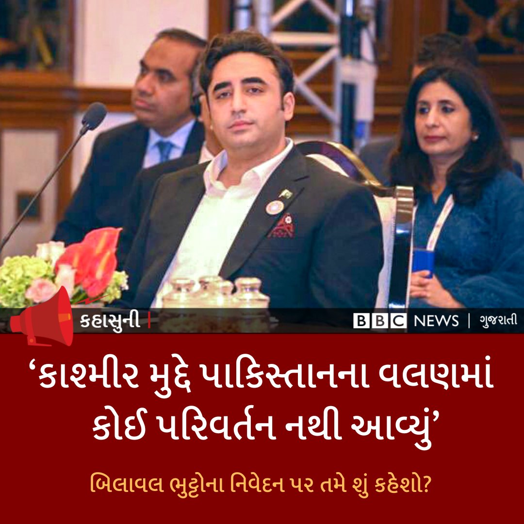 bbcnewsgujarati's tweet photo. પાકિસ્તાનના વિદેશમંત્રી બિલાવલ ભુટ્ટો શંઘાઈ કો-ઑપરેશન ઑર્ગેનાઈજેશનની બેઠકમાં ભાગ લેવા ભારત આવ્યા હતા. તેમણે ભારત સાથેના સંબંધો અંગે વાત કરી હતી. તેમણે એ પણ કહ્યું કે વાતચીત માટે માહોલ બનાવવો એ ભારતની જવાબદારી છે.
#Pakistan   #indopak #kashmir #indopakrelation #bbcnewsgujarati https://t.co/dVJSJsACwJ