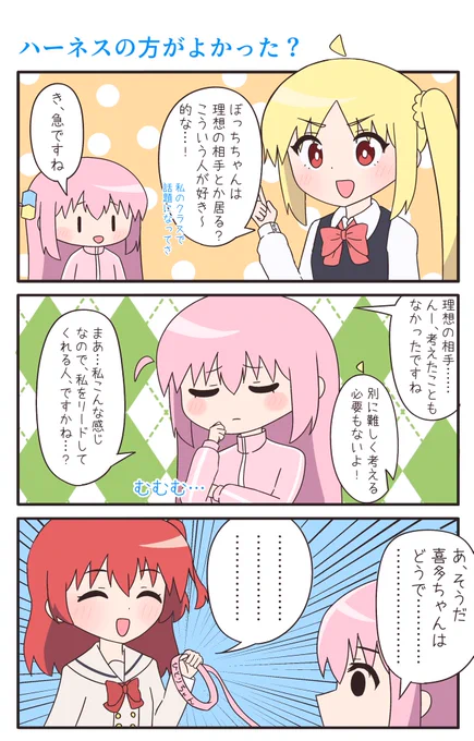 ハーネスの方がよかった? #ぼっち·ざ·ろっく #ぼ喜多
