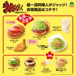 ジョブチューンに登場したモスバーガー10品!9品の合格の品が美味しそう‼