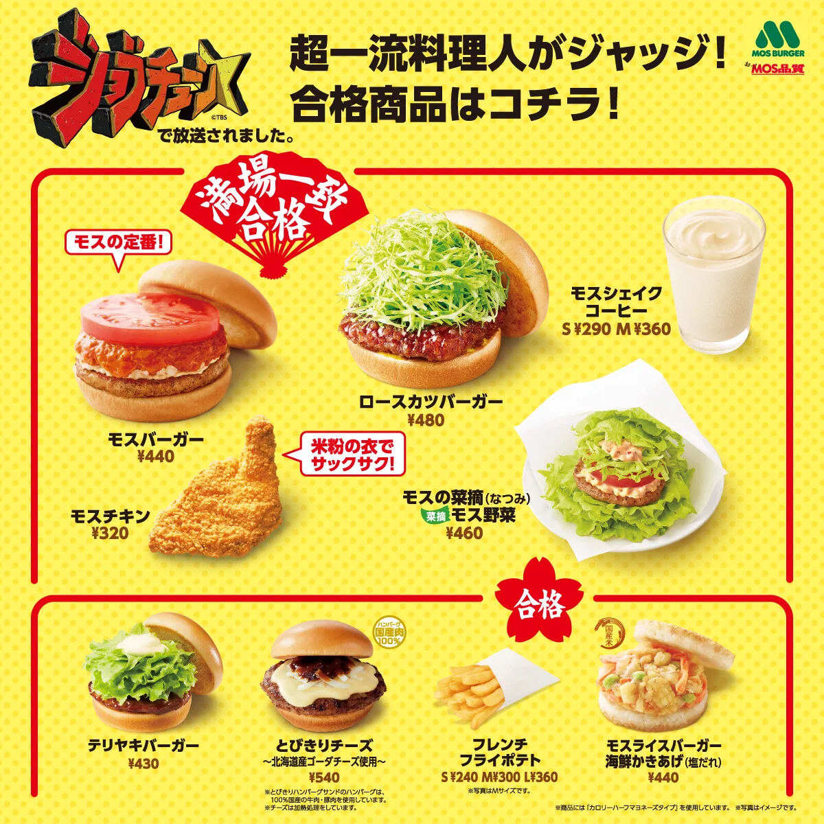 ジョブチューンに登場したモスバーガー10品！9品の合格の品が美味しそう‼