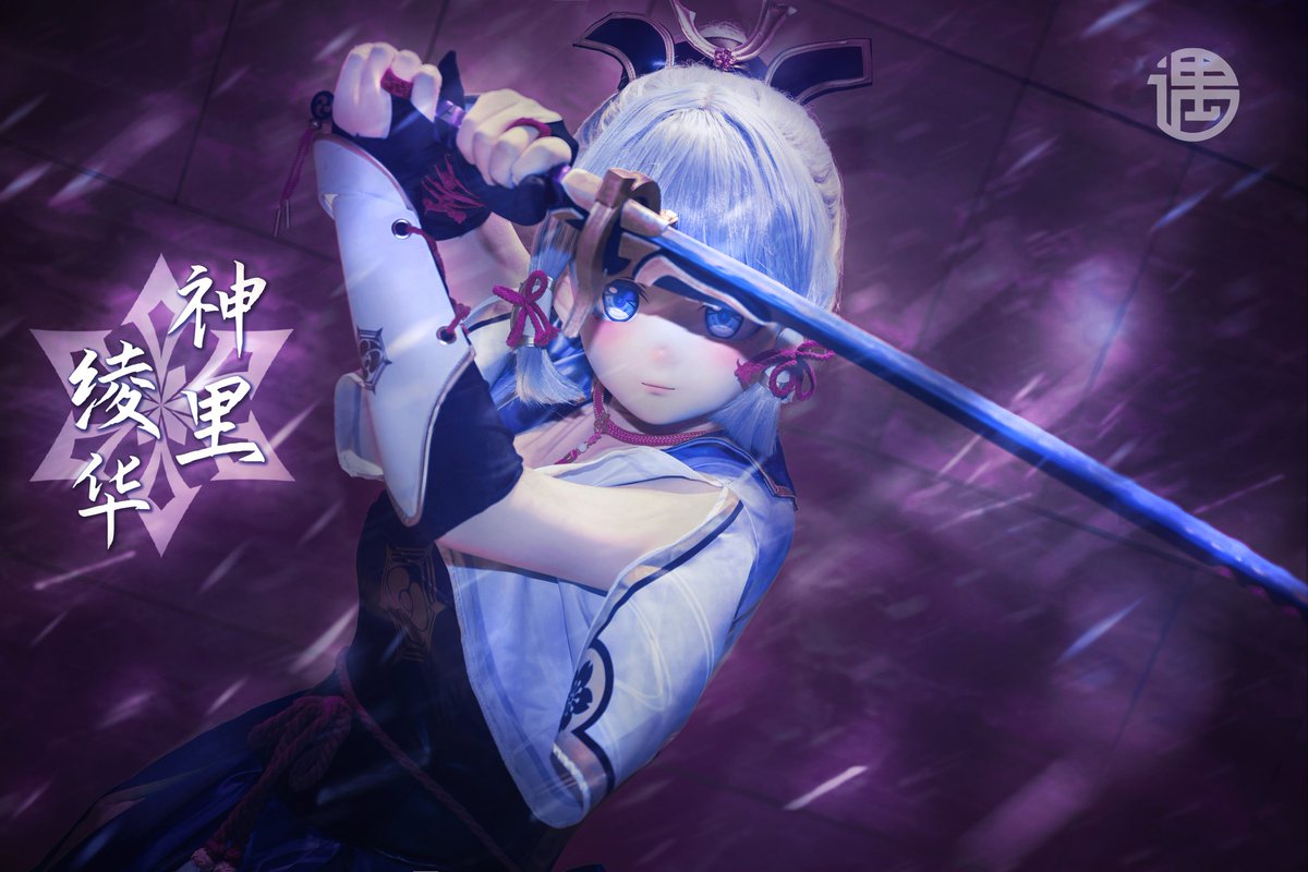 ❄️【New Character】
稲妻神里流太刀術免許皆伝ーー神里綾華、参ります！

📷：<a href="/ShigurESM/">SalgorY</a> 
🖼：<a href="/solafuxiao/">Sola拂晓</a>