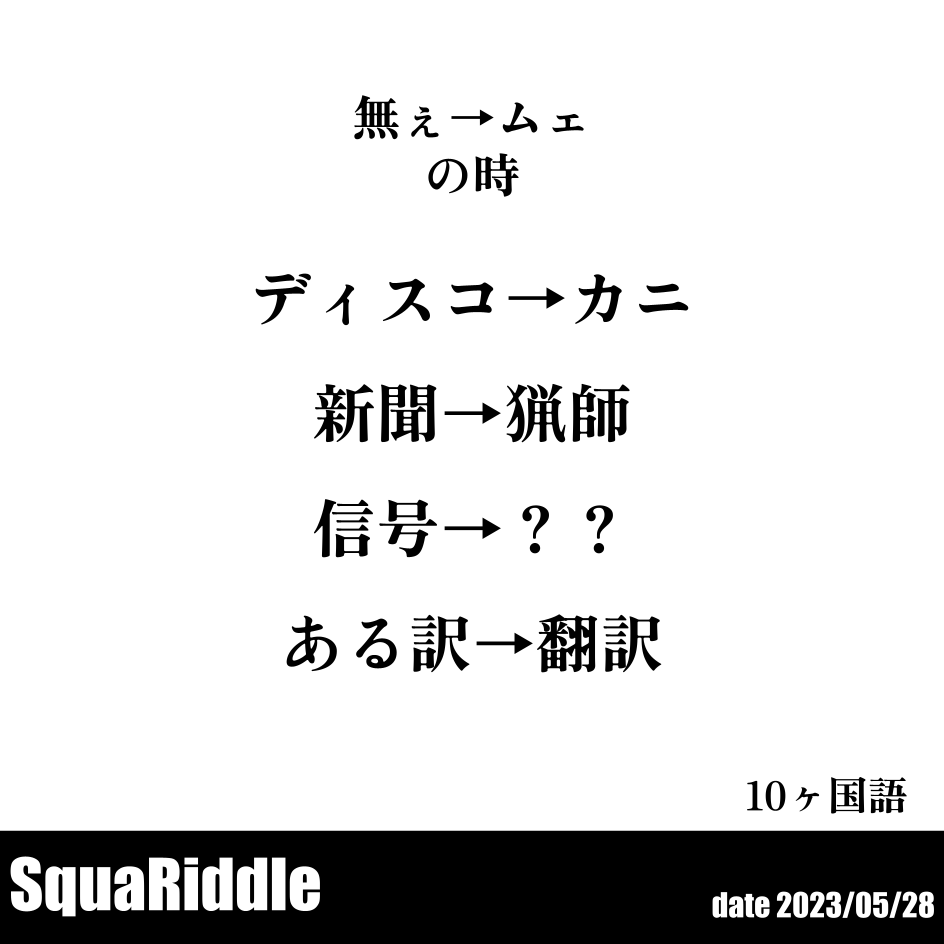 SquaRiddle's tweet photo. #SquaRiddle 28問目
また釣りの話題でもしましょうか？してもいいですが、カニは甲殻類です。カニは釣りといえるのでしょうか。goo辞書によると、「釣り」は魚を釣ることらしいので、釣りとは言えないようですね。
正誤判定はプロフィールにある公式ラインで。 https://t.co/OqDY7BFZjF