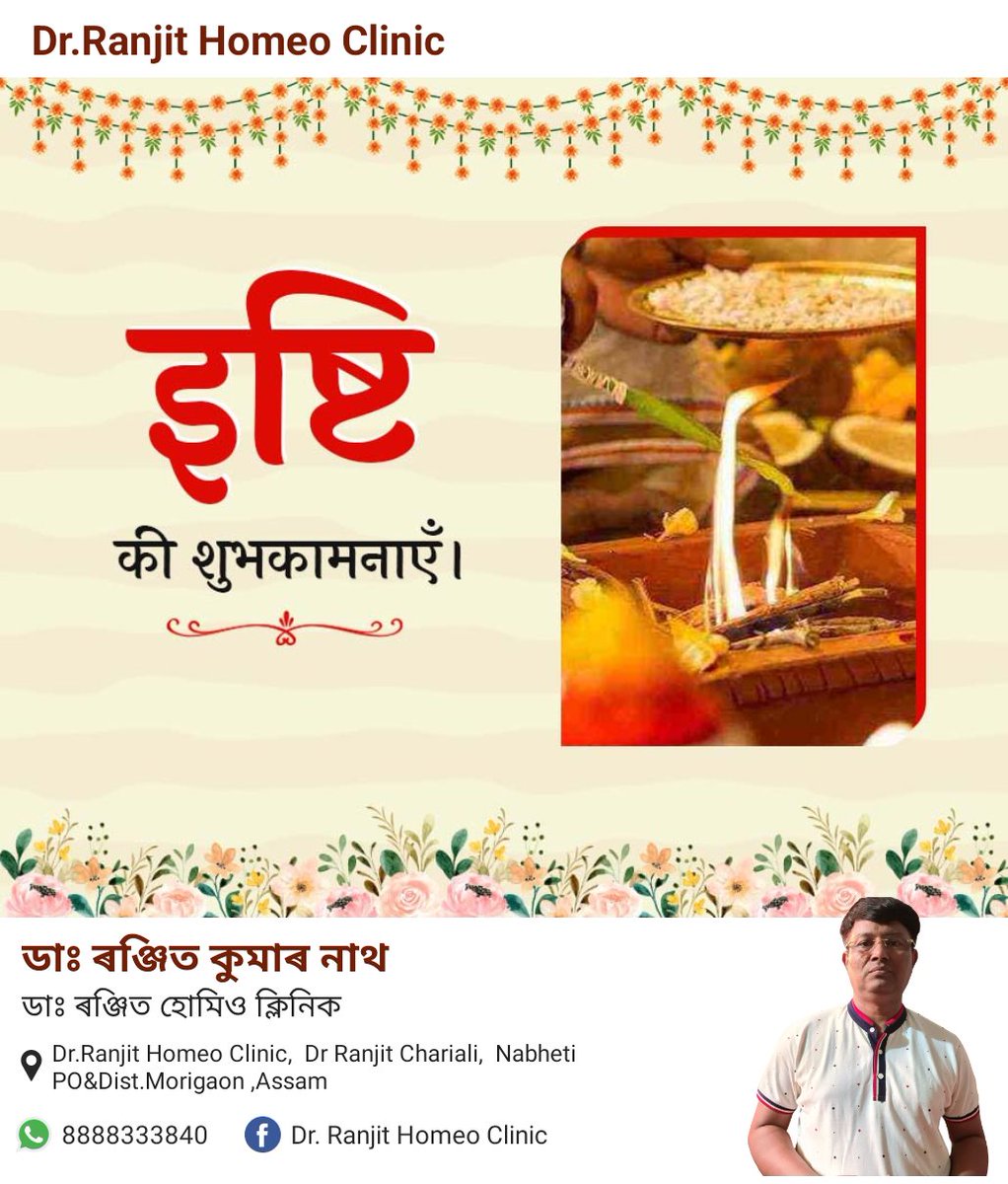 #BirthAnniversary #Congratulations #Bestwishes  #hindu #brahma #puranas #Vaishavism #SeniorMonthStart #Ishti #india #assam #morigaon #DrRanjitNathHomeo connectdigitally.in/Dr-Ranjit-Home… 
g.page/r/CboM58Pu8XXy… 
youtube.com/@drranjitkumar…