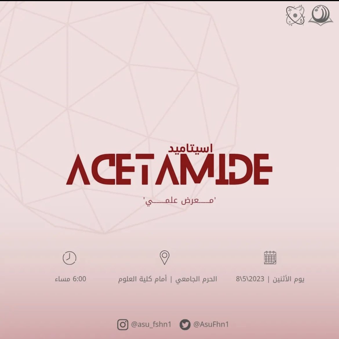 زورونا في معرض اسيتاميد العلمي لتكتشفوا ما يخبئ لكم من معنى ✨