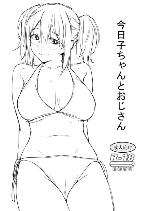 明日のコミ1のスペースは「B38b かまがぶち」です。  新刊は本文6ページ、おまけ2ページのコピー本で100円になります。 オリキャラの女の子とおじさんがエッチするだけの漫画です。  夏のコミケに出そうと思ってる本に再掲するつもりなので、そちらでいいなーという人はもう少しお待ちくださいませ。