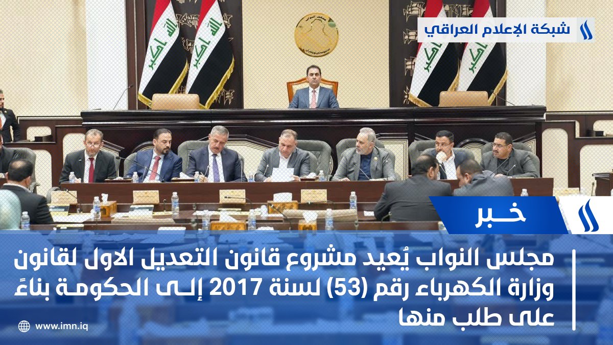مجلس النواب يُعيد مشروع قانون التعديل الأول لقانون وزارة الكهرباء رقم (53) لسنة 2017 إلى #الحكومة بناءً على طلب منها

البرلمان يؤجل التصويت على مشروع قانون #العيد_الوطني لجمهورية #العراق