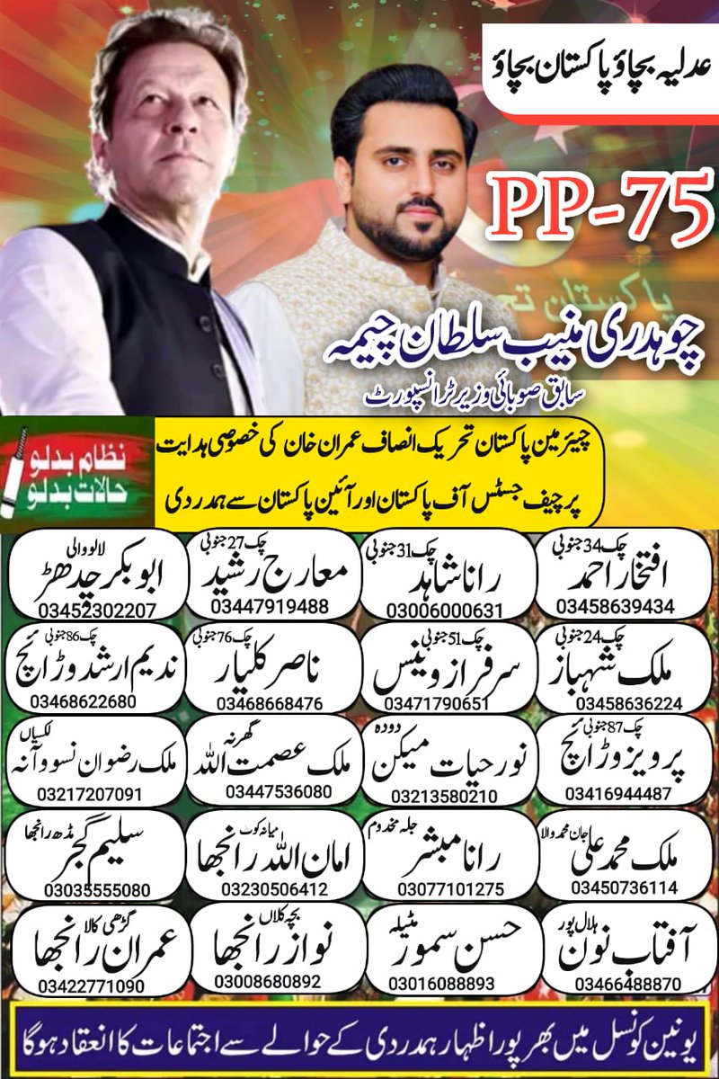MuneebCheemaMPA's tweet photo. چیئرمین پاکستان تحریک انصاف عمران خان صاحب کی ہدایت پر آج 6 مئی بروز ہفتہ شام 5 بجے PP 75 کے درج ذیل مقامات پر آئین اور قانون کی بالادستی اور سپریم کورٹ کے چیف جسٹس صاحب کے ساتھ اظہار یکجہتی کے لیے احتجاج ہوگا۔ تمام کارکنان پارٹی ورکرز بھرپور شرکت کریں۔ شکریہ
#PP75 https://t.co/P6t95OIWLI