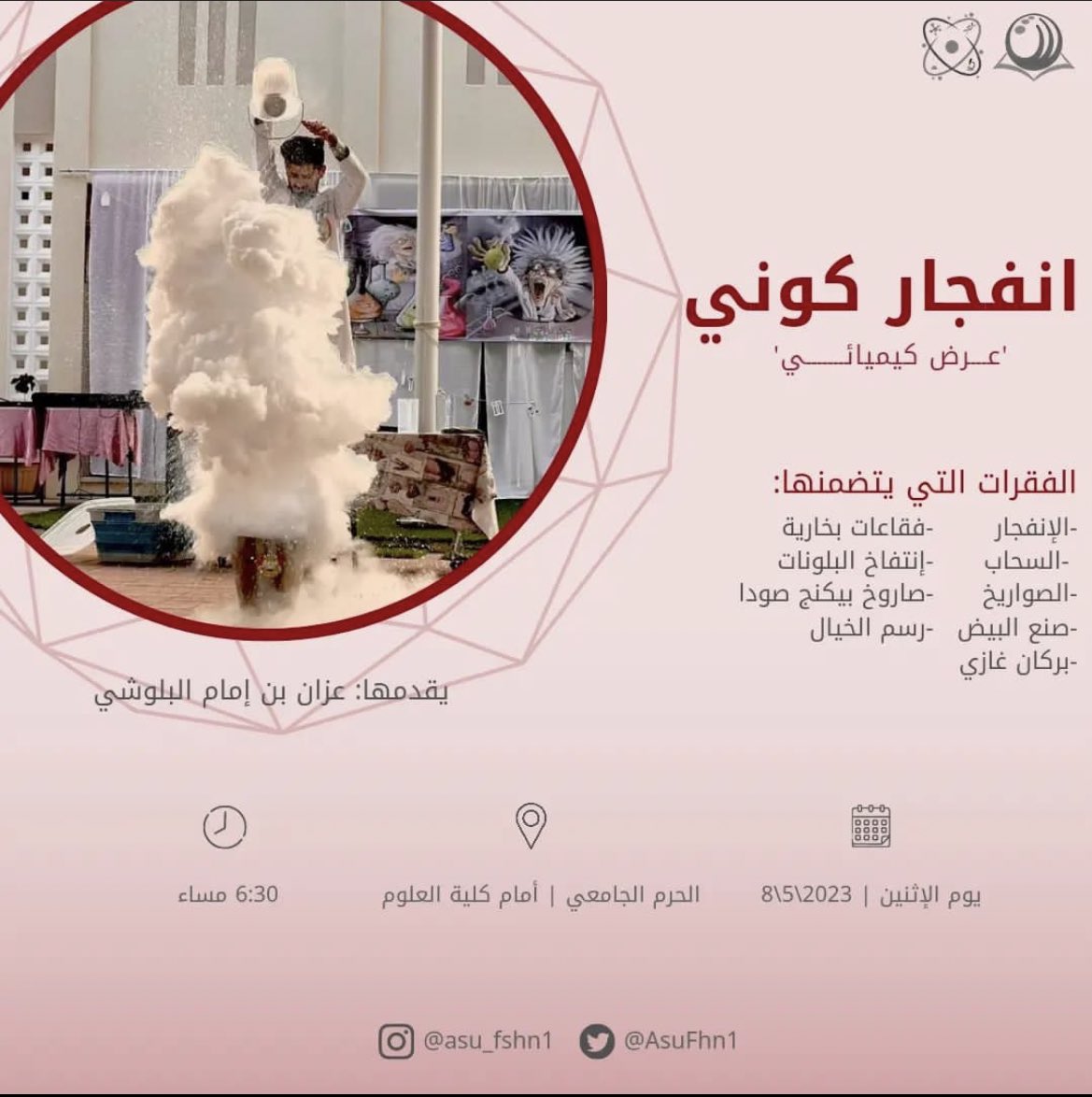 لا تفوتوا عرض الانفجار كوني في حرم الجامعة