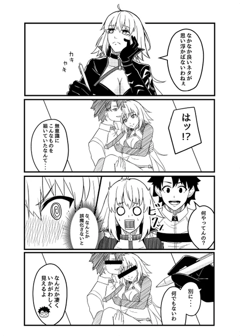 なんとか誤魔化したい! #FGO #ジャンヌ・オルタ