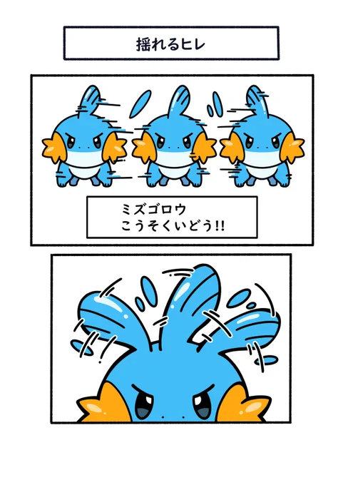 高速移動で荒ぶるミズゴロウのヒレ #ポケモン #Pokémon #イラスト #ミズゴロウの日