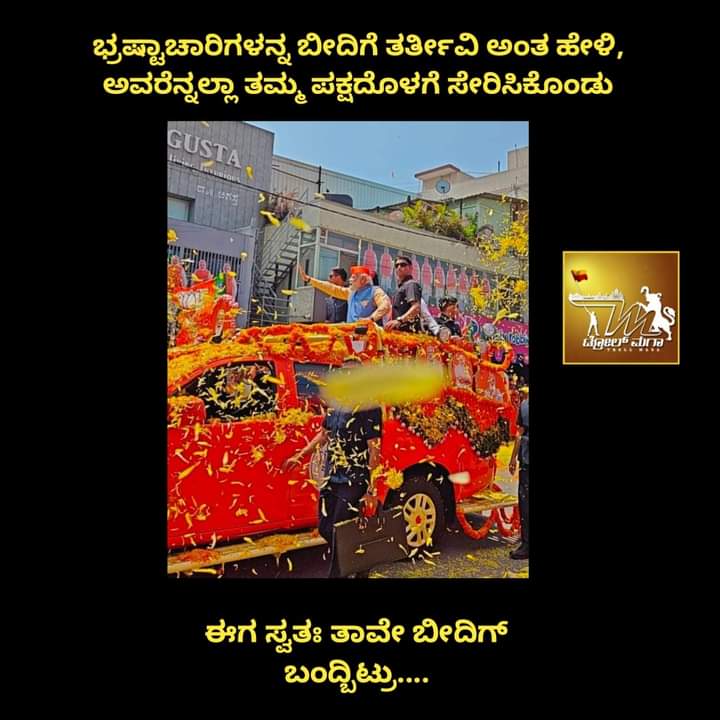 "₹2 ರೂಪಾಯಿ ಭಕ್ತರ ಗಮನಕ್ಕೆ"

"ಡಾಕ್ಟರ್ ಮಖ ನೋಡಿ ಕಾಂಪೌಂಡರ್ ಕೈಯಿಂದ ಆಪರೇಷನ್ ಮಾಡಿಸಿಕೊಳ್ಳುವುದು ಎಷ್ಟು ಡೇಂಜರ್ರೋ"

ಹಾಗೆ...

"ನೀವು ಹೇಳಿದಂಗೆ..ಮೋದಿಜಿ ಮುಖ ನೋಡ್ಕೊಂಡು ಇಲ್ಲಿನ ಸ್ಥಳೀಯ ಭ್ರಷ್ಟನಿಗೆ ವೋಟ್ ಹಾಕೋದು ಕೂಡಾ ಅಷ್ಟೇ ಡೇಂಜರ್"😀🙏