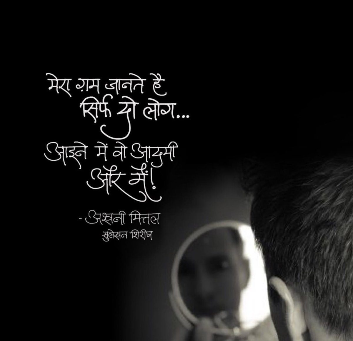 मेरा ग़म जानते हैं 
सिर्फ़ दो लोग
आइने में वो आदमी
और मैं !

#अश्विनी_मित्तल #कविता_ग़ज़ल_मंच