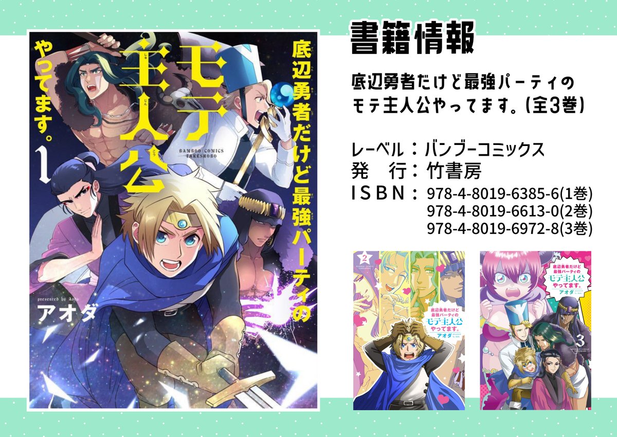 ということで「底辺勇者だけど最強パーティのモテ主人公やってます。」全3巻なのでぜひ!読んでください!

底辺勇者だけど最強パーティのモテ主人公やってます。【電子限定特典付き】 (1) (バンブーコミックス) https://t.co/WuDJ7JlfJi #Amazon @Amazonより 