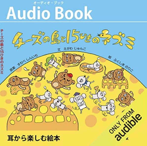 repicbook's tweet photo. 🌈Audible版発売🎧

毎日読んでとせがまれる2冊がオーディブル版になりました✨

🔴チーズの島と15ひきのネズミ
https://t.co/SVH9KxPfgl
仲間や資源の大切さを学べる本

🔴おおぐい おじさん
https://t.co/3fIsPMfQqa
食べ過ぎておならが⁉︎
意外な結末とは…🫢

臨場感たっぷりの効果音入り🎶 https://t.co/ln3nODq2bc