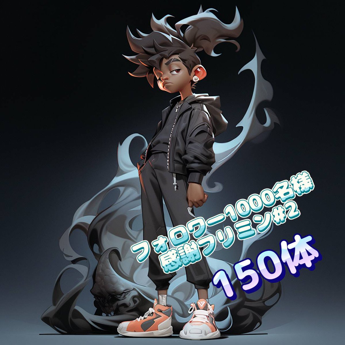 ontm0422ai's tweet image. 【GWぶち上げ告知】
まだまだGW企画は続きますが
明日5/7(sun)フォロワー1000名様
感謝フリミンを実施します✨
今回は２作品を同時刻に実施！
👈あなたはどっち？👉
＃１
0xspread.com/0x01D71561/fc1…
＃２0xspread.com/0x01D71561/ed0…
キーワードは共通で5/7 20:00発表📤
＃フリーミント ＃ZOMBEST
@0xSpread