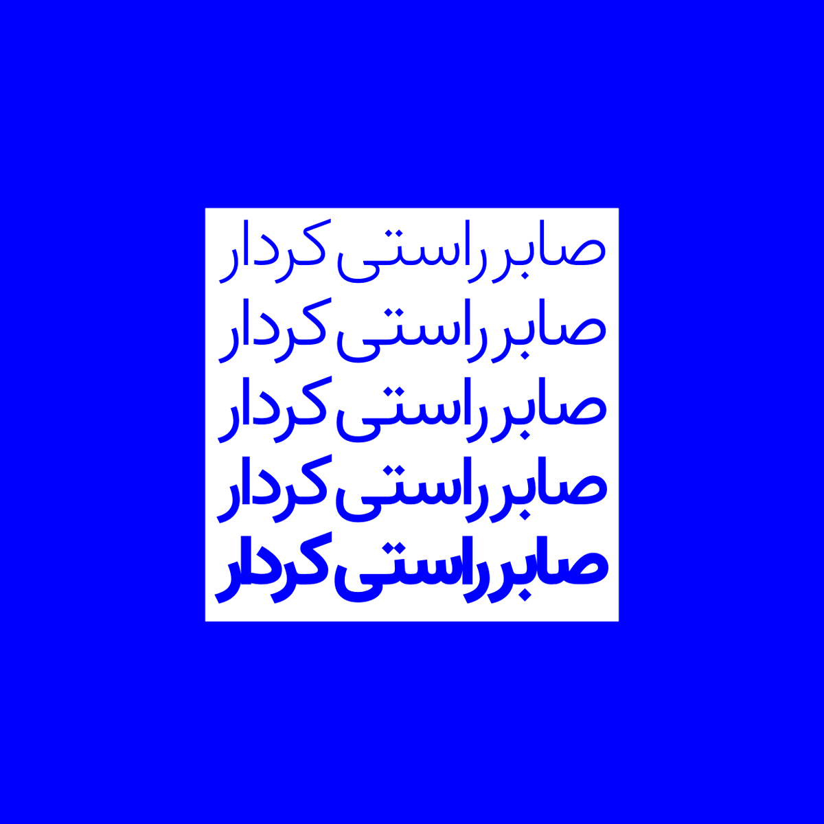 دیروز خبر ناگواری در شبکه‌های اجتماعی منتشر شد که صابر راستی‌کردار عزیز، خالق فونت دوست داشتنی «وزیرمتن» به سرطان مبتلا شده است. در همین رابطه لینک پرداختی از پی‌پینگ برای حمایت از زحمات ایشان منتشر شد.