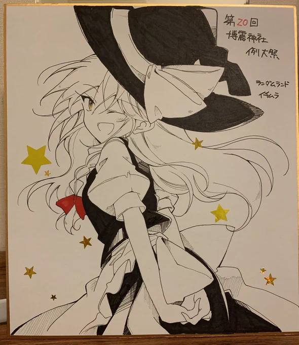 あざとい…実にあざとい魔理沙色紙仕上がりましたー!(*' ³ `)ノ