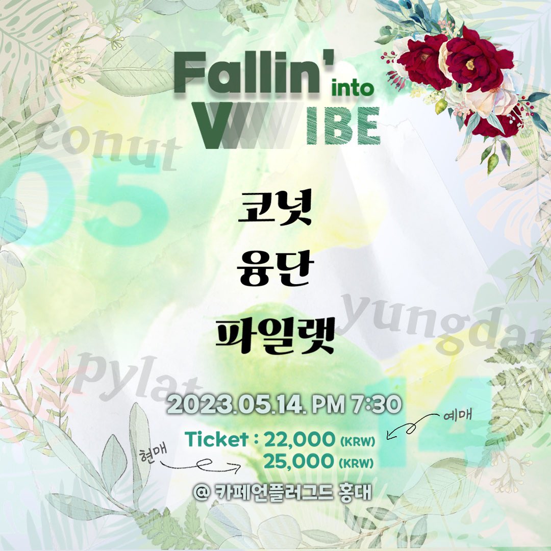 [공연 공지]
<𝑭𝒂𝒍𝒍𝒊𝒏’ 𝒊𝒏𝒕𝒐 𝑽𝑰𝑩𝑬> 
2023. 05. 14. SUN 7:30 PM
at 언플러그드 홍대점

- 팀 당 30분 Set 예정

예매: bit.ly/3pckOK6

문의 | fruitcakemolly@gmail.com