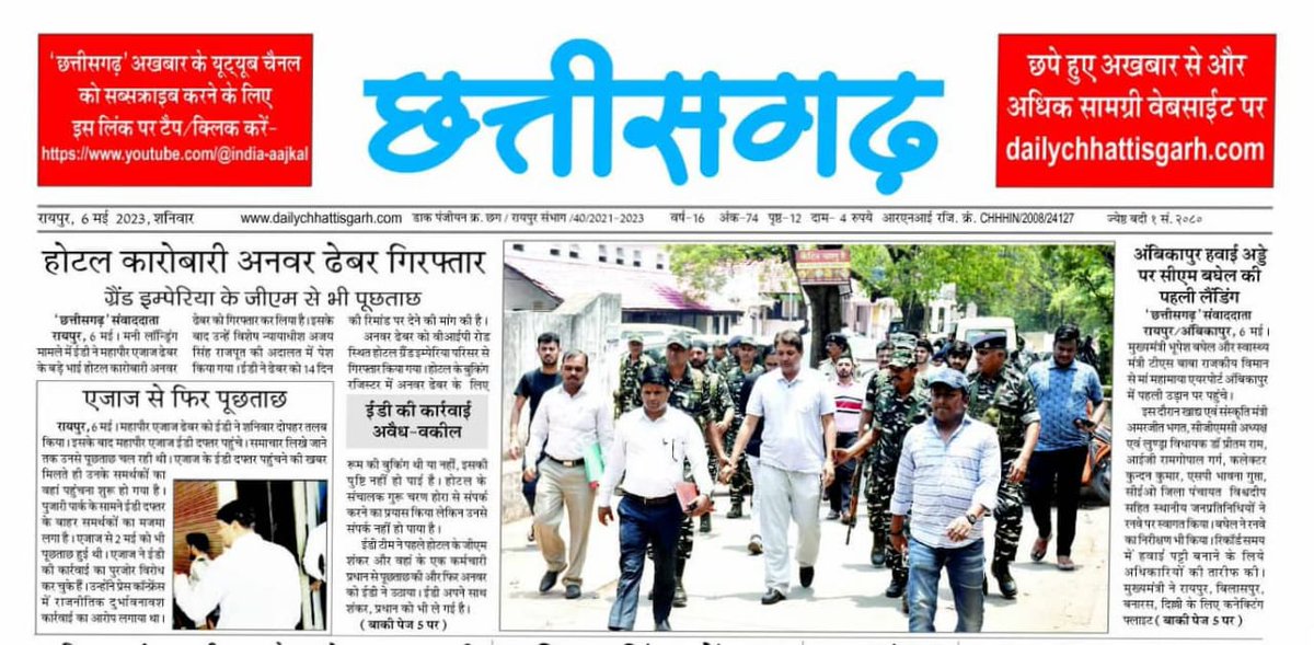 Shyambabadharma's tweet photo. #Congress #Chhattisgrah #Raipur #ED
#IPLC2023 #ICCRankings #LocalElections2023
रायपुर के महापौर एजाज ढेबर के होटल कारोबारी भाई अनवर ढेबर की गिरफ़्तारी ने,सुनियोजित अवैध वसूली करने वाले बड़े खिलाड़ियों, #Super_CM वगैरह के लिए ख़तरे की घंटी बजा दी है… #Count_Down_Start ??? https://t.co/jag4vDEqr4