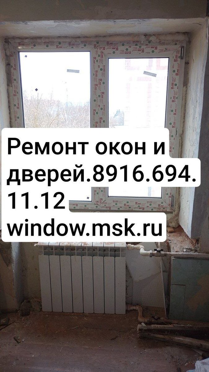 Ремонт окон.

Мы готовы предложить вам следующие услуги:

- Замена стекол.
- Ремонт механизмов открывания и закрывания окон.
- Замена уплотнителей.
- Замена фурнитуры.
- Регулировка створок и фурнитуры.
- Чистка и обслуживание окон.
8916.6941112