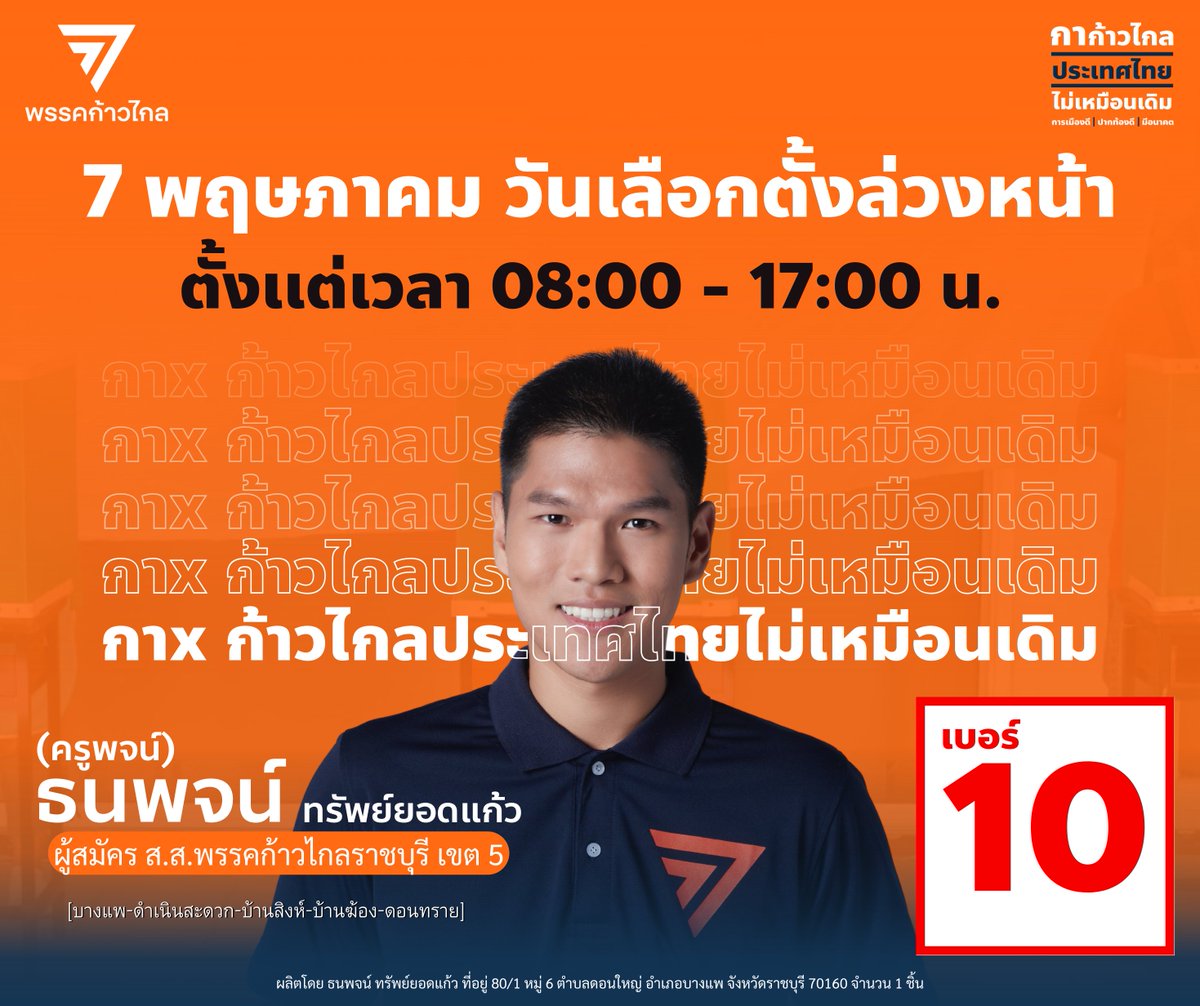 thanapojmfp's tweet photo. 7 พฤษภาคม 2566 วันเลือกตั้งล่วงหน้า ตั้งเเต่เวลา 08:00 - 17:00 น, เลือกพรรคก้าวไกล ประเทศไทยไม่เหมือนเดิม
.
#กาก้าวไกลประเทศไทยไม่เหมือนเดิม #การเมืองดีปากท้องดีมีอนาคต #ส่งครูพจน์เข้าสภา #ครูพจน์���าชบุรีเขต5 #ครูพจน์ก้าวไกลเบอร์10 #เลือกตั้ง66 #พรรคก้าวไกลเบอร์31 https://t.co/CiEBavdABV