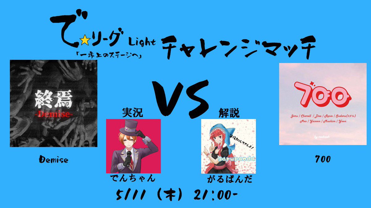 De_League_'s tweet photo. 【で☆リーグLightチャレンジマッチ】
で☆リーグLight優勝チームのDemise(元Bruxism)とで☆リーグ所属チームの700のチャレンジマッチ

日時：5/11(木) 20:45-配信開始

Demiseの挑戦を見逃すな！ https://t.co/59tU2rD0XE