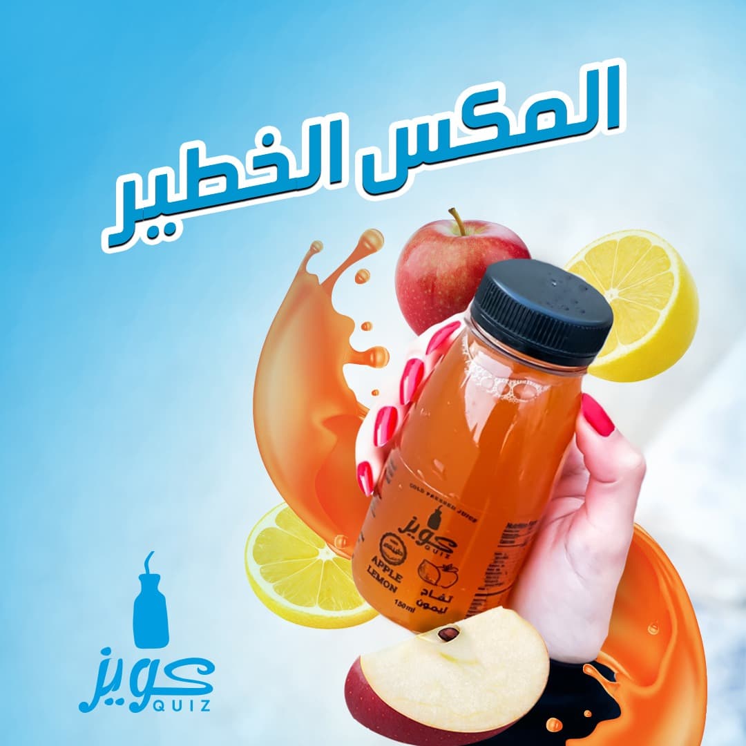 اكيد تعرفون المكس الخطير و المنعش من #عصائر_كويز
اطلب الان من المتجر 🍹🍋🍎
Quiz-juice.com 
#fresh_juice #juices #quiz_juices #الشرقية #الرياض #جمعات #بوكسات