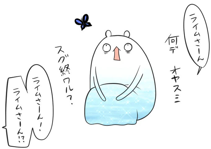 連休の終わりが近づく頃のライムさん。 