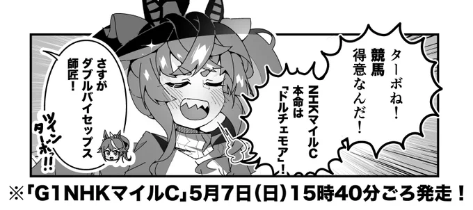 ターボ競馬「NHKマイルC"予想"」 #ウマ娘 #ドルチェモア