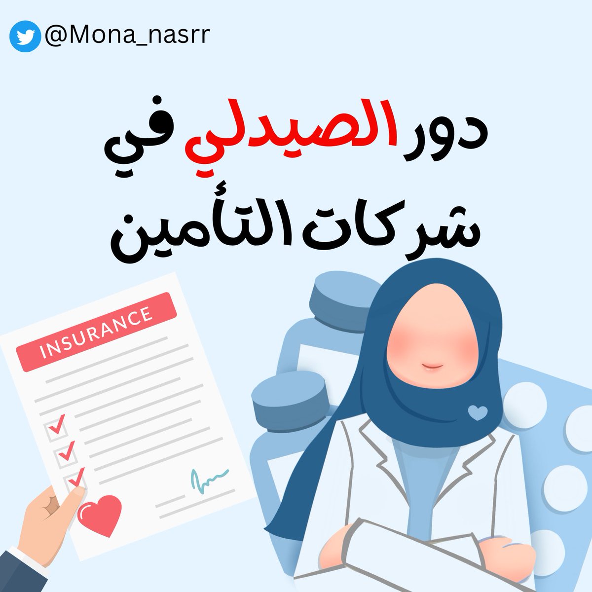 mona_nasrr's tweet photo. دور الصيدلي في شركات التأمين
توصلني أسئلة كثير عن موضوع الفرص الوظيفية في شركات التأمين، ولأننا كصيادلة ما تطرقنا لدراستنا في مرحلة البكالوريوس الى هذا الموضوع قررت أكتب هذه التغريدة، عشان نوضح دور الصيدلي خلينا نشرح آلية عمل شركات التأمين الطبي بشكل مبسط..
التأمين الطبي هو نوع من انواع التأمين ضد مخاطر الظروف الصحية لدى الفرد، ويشمل تكاليف فحصه وتشخيصه وعلاجه.
وعندنا هنا ثلاث اطراف هامة
١- شركة التأمين
٢- المؤمن عليه
٣- المنشآت الصحيّة المعنية بتقديم الرعاية الصحية

في العادة شركة التأمين تعرض نوع الخدمات المقدمة من قبلها للمؤمن عليهم عن طريق الأفراد أو عن طريق تسويق البوليصة للشركات للتأمين على أفرادهم.
ومن بعدها ينتفع المؤمن عليه بتغطية جزء من تكاليف الكشوفات الطبية و العلاجات الموصى له بها من خلال المؤسسات الصحيّة بعد مراجعتها من قبل شركة التامين والموافقه عليها.
وهنا يجي الدور الاخر فرق التكاليف تحصل عليه المؤسسة الصحية من شركة التأمين عن طريق المطالبات المالية لهم بشكل دوري.
هذا الكلام بشكل مختصر وعام جدًا ..
نيجي لدور الممارسين الصحيين في مجال شركات التأمين، بالغالب يتم تعيين الاطباء البشريين و الصيادلة لأكثر من وظيفة وممكن نختصر اهم اقسام الشركة كالتالي:
١- costumer services
(خدمة العملاء) وهذه الوظيفة يتعين فيها حديثي التخرج بالغالب وتكون الخطوة الأولى للوصول للأقسام الأخرى، وهي الي بيتواصل فيها منثل شركة التأمين مباشرةً مع المؤسسات الصحيّة او الأفراد، يتعامل فيها مع ال medical claims.
تتطلب معرفة طبية ممتازة و مهارات تواصل مرتفعة وتتطلب القدرة على التعليم السريع لمعرفة بنود و اشتراطات شركة التأمين.
٢- Prior Authorization
يسمى ايضًا prior approval or precertificatio وهي (الاذن المسبق) بمعنى اخر قسم الموافقات على تقديم الرعاية الصحية من علاجات وأدوية و الموافقة على حد معين لتغطية التكاليف تتناسب مع ضرورة الاجراءات الطبية.
وهذا القسم يتطلب خلفية طبيّة قوية لمعرفة السياسة العلاجية و احدث ال guidelines لأهم الامراض والعلاجات، و معرفة اقسام المستشفى من الداخلية والعيادات الخارجية.
٣- Medical Auditors
(المراجعة الطبية ، او التدقيق الطبي) هذه القسم من أصعب الاقسام ويحتاج لخبرة لان المهمة الأساسية هي التأكد من أن منشأة الرعاية الصحية تلتزم بجميع لوائح الطبية و يقوم بمراجعة أنظمة الترميز والفواتير والتنظيم لضمان الدقة.
يحتاج المدقق الطبي الى التمنع بمهارات تحليلية عالية عشان يقدر يراجع ع الفواتير ويكتشف وجود ال Abuse or fraud
٤- Reimbursement
(السداد) هو القسم المسؤل عن تسديد المبالغ المالية لمستحقيها من مقدمي الرعاية الطبية
٥- networking (شبكة التأمين الصحي هي مجموعة من الأطباء والمستشفيات ومقدمي الرعاية الذين تتعاقد معهم شركة التأمين الصحي لتقديم الخدمات الطبية وتكون مرتبطة بخطة)
ولذلك المسوق الطبي لشركة التأمين يحتاج ان يمتلك مهارة المفاوضات والاقناع.
٦- medical coding
ونختمها بأهم وظيفة وأصعب وظيفة وهي الترميز الطبي، وتعتبر بحر عميق ومهم جدا جدا لشركات التأمين، و بختصرها بأنها ترجمة الحلات الطبية برموز وأرقام لاهداف كثيرة منها حفظ خصوصية المرضى و توحيد اللغة الطبية بين جميع المنشات الطبية وشركة التأمين.
بالمملكة العربية السعودية يتم استخدام لغة ترميز ICD 10EM.
نرجع لحديثي التخرج ماذا يحتاج للانضمام الى العمل في شركات التأمين سوءاً كان صيدلي او طبيب بشري.
١- تحديد القسم الذي يرغب بالانضمام له
٢- معرفة المصطلحات المستخدمة في هذا القسم
٣- امتلاك المهارات المطلوبة للعمل فيه
٤- الحصول على الشهادات الي تؤهله للعمل سؤًا كانت شهادات ادارية مثل LOMA او six sigma yellow belt
او شهادات ادارية مثل medical coding AABC , information management systems.

وبالاخير نيجي للمرتبات 🌝
حديثي التخرج تبدأ رواتبهم من ٧ الاف ريال كحد ادنى للصيدلي وقد تصل الى ١١ الف على حسب الوظيفة و الخبرة.