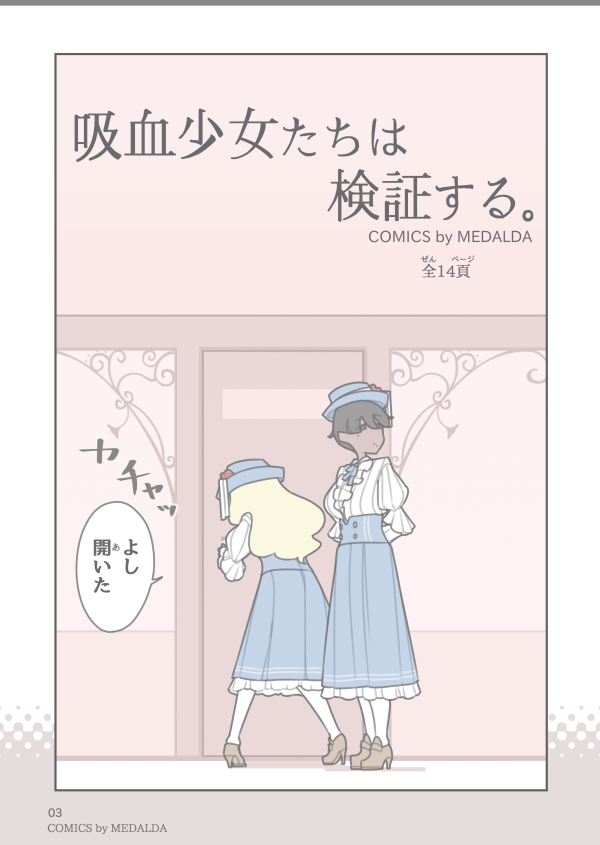 【 百合漫画 / "噛み跡"シリーズ おまけエピソード 】  ある閉ざされた暗い物置部屋の奥で、ふたりの少女たちが ある"検証"をするお話。   『 吸血少女たちは検証する。 』 (再掲/微調整版・全14ページ) [1/4]