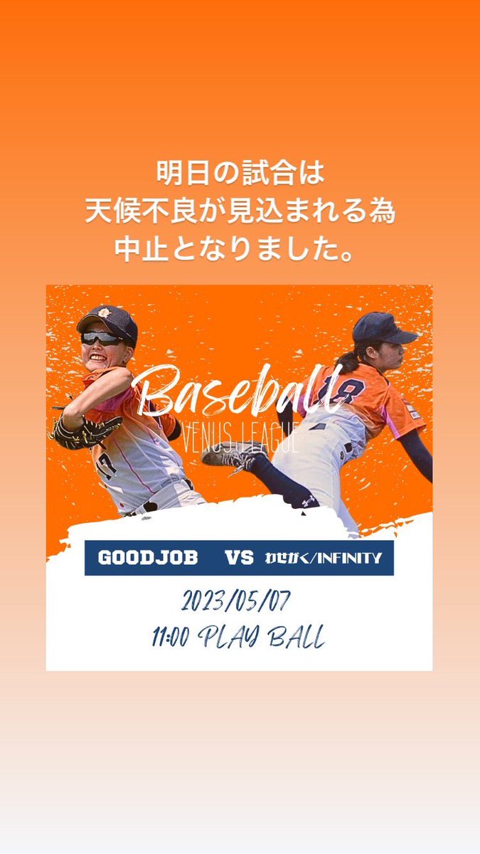 GOODJOBbaseball's tweet photo. 【女子野球部】

5/7(日)明日の試合は天候不良が見込まれる為、中止となりました。

振替日程に関しましてはわかり次第ツイートさせていただきます。

#GOODJOB女子硬式野球部 https://t.co/bkVK3AixEc