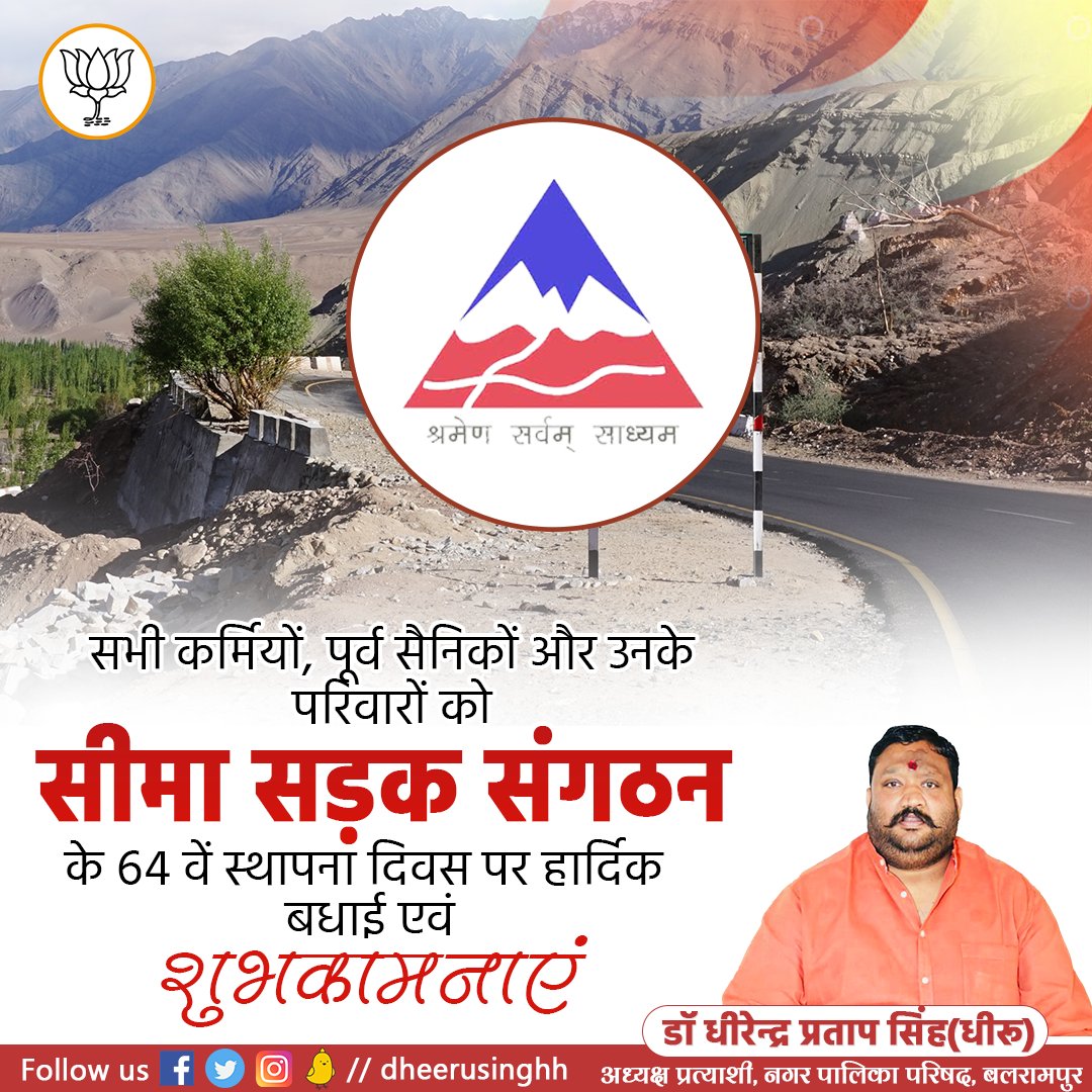 dheerusinghh's tweet photo. सभी कर्मियों, पूर्व सैनिकों और उनके परिवारों को सीमा सडक संगठन के 64 वें स्थापना दिवस पर हार्दिक बधाई एवं शुभकामनाएं ।
#BorderRoadOrganization https://t.co/Br2k2T4Xtr