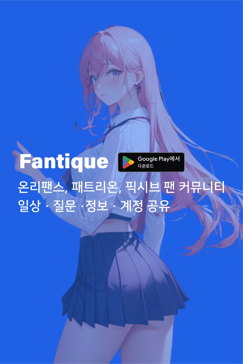 fantiqueApp's tweet photo. https://t.co/SpqEukw3xX

팬티크는 온리팬스, 패트리온, 픽시브 등 크리에이터 후원 플랫폼의 팬 커뮤니티를 모아놓은 종합 커뮤니티입니다. 

원하는 크리에이터에 대한 질문과 정보를 얻고, 계정 공유를 통해 함께 부담없이 후원해보세요.

#온리팬스 #패트리온 #팬트리 #라이키 #픽시브 https://t.co/EfOoQTJFP1