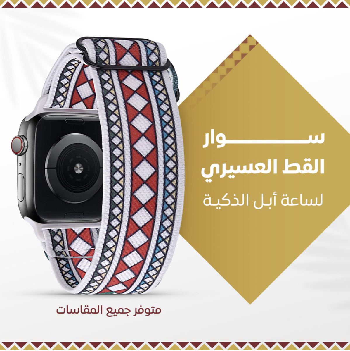 Measamshop's tweet photo. توفرت أساور ساعات أبل من التراث السعودي في المتجر تقدرون تطلبونها الآن ⚠️🤝
رابط المتجر : https://t.co/8bCpIpksaY https://t.co/TB4gRoewT3
